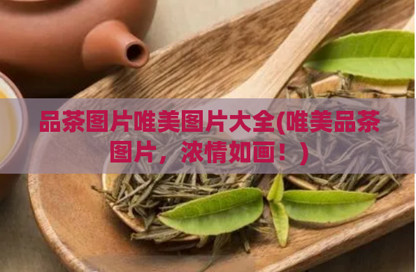 品茶图片唯美图片大全(唯美品茶图片，浓情如画！)