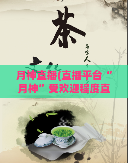 月神直播(直播平台“月神”受欢迎程度直线攀升，你知道为什么吗？)