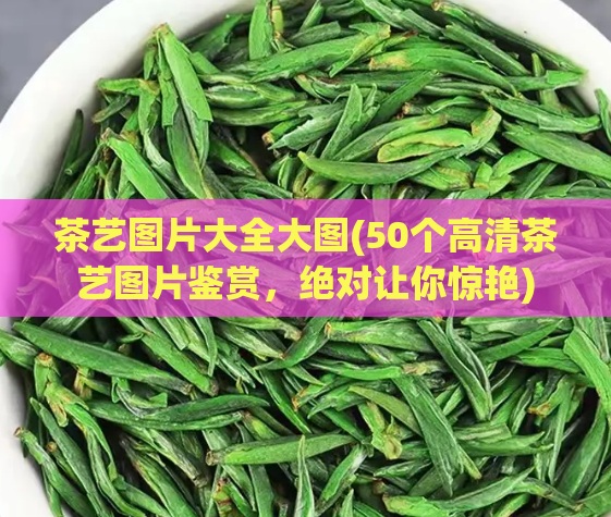 茶艺图片大全大图(50个高清茶艺图片鉴赏，绝对让你惊艳)