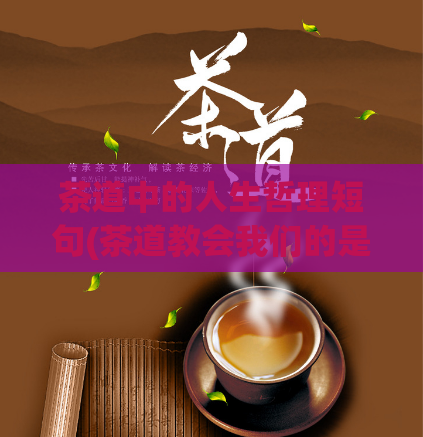茶道中的人生哲理短句(茶道教会我们的是什么?-短句哲理改写)