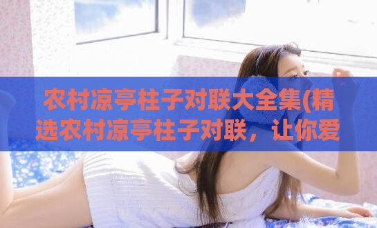 农村凉亭柱子对联大全集(精选农村凉亭柱子对联,让你爱不释手!)