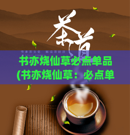 书亦烧仙草必点单品(书亦烧仙草:必点单品Top5,助你快速拥有“甜品达人”称号!)