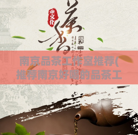 南京品茶工作室推荐(推荐南京好喝的品茶工作室，喝茶的好地方！)