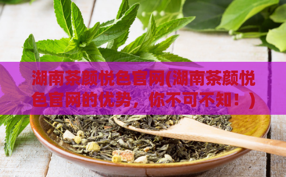 湖南茶颜悦色官网(湖南茶颜悦色官网的优势,你不可不知!)