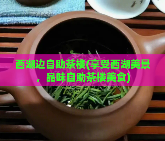 西湖边自助茶楼(享受西湖美景,品味自助茶楼美食)
