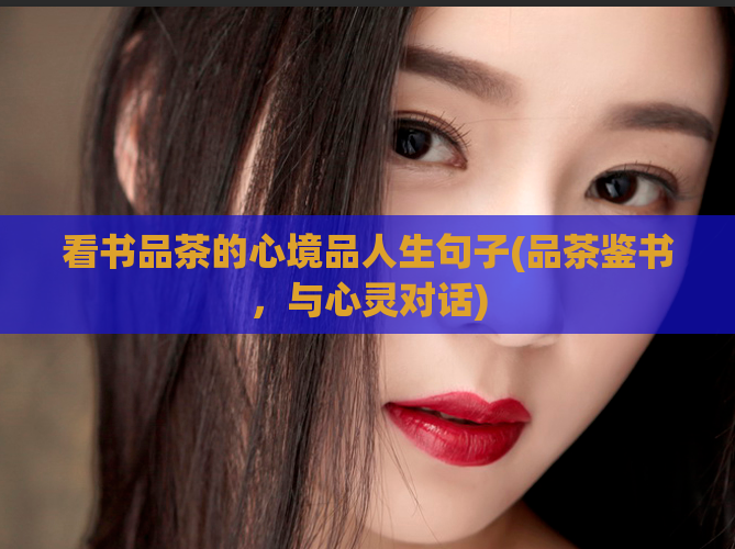 看书品茶的心境品人生句子(品茶鉴书，与心灵对话)