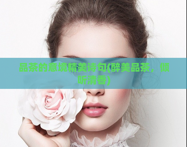 品茶的意境精美诗句(醉美品茶,倾听清香)