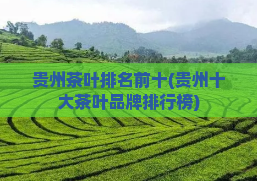 贵州茶叶排名前十(贵州十大茶叶品牌排行榜)
