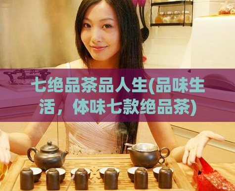 七绝品茶品人生(品味生活，体味七款绝品茶)
