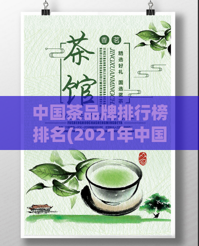 中国茶品牌排行榜排名(2021年中国茶品牌排名出炉,这些品牌上榜!)