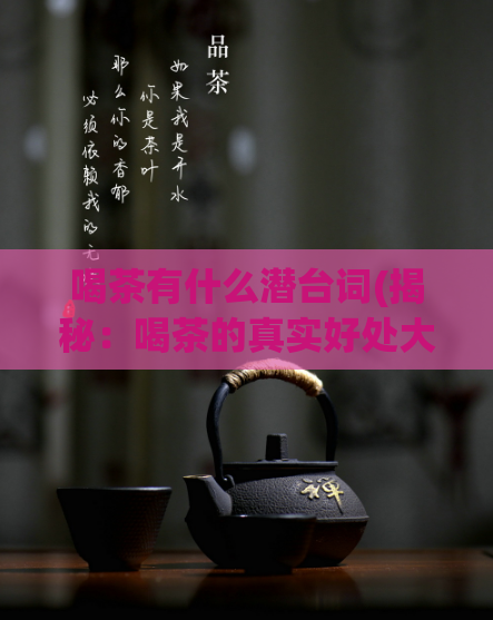 喝茶有什么潜台词(揭秘：喝茶的真实好处大家都不知道)