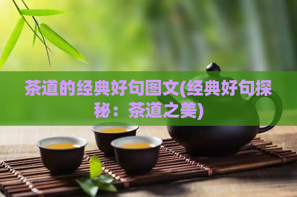 茶道的经典好句图文(经典好句探秘：茶道之美)