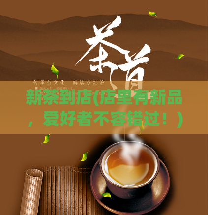 新茶到店(店里有新品，爱好者不容错过！)