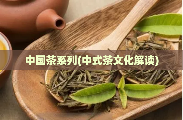 中国茶系列(中式茶文化解读)