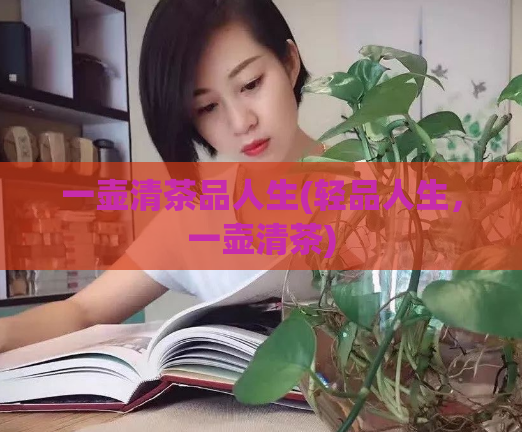 一壶清茶品人生(轻品人生，一壶清茶)