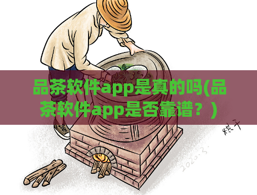 品茶软件app是真的吗(品茶软件app是否靠谱？)