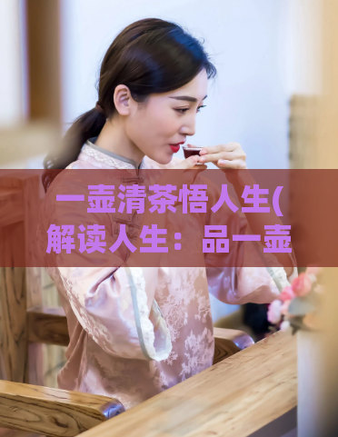 一壶清茶悟人生(解读人生:品一壶清茶)