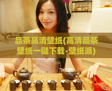 品茶高清壁纸(高清品茶壁纸一键下载-壁纸派)