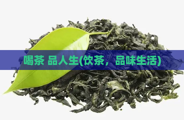 喝茶 品人生(饮茶，品味生活)