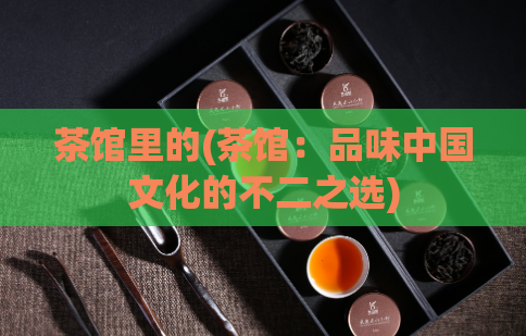 茶馆里的(茶馆：品味中国文化的不二之选)