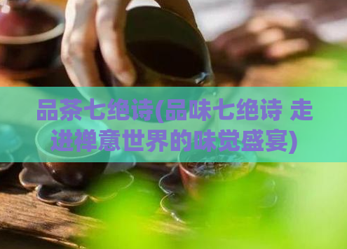 品茶七绝诗(品味七绝诗 走进禅意世界的味觉盛宴)