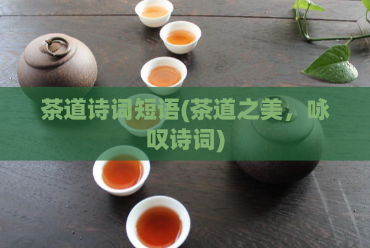 茶道诗词短语(茶道之美，咏叹诗词)