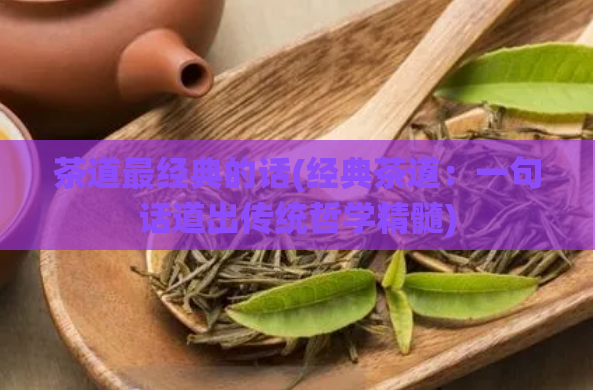 茶道最经典的话(经典茶道:一句话道出传统哲学精髓)