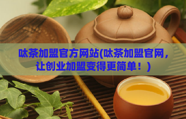 呔茶加盟官方网站(呔茶加盟官网,让创业加盟变得更简单!)