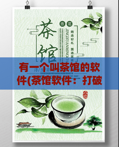 有一个叫茶馆的软件(茶馆软件：打破门槛，开启轻松社交)