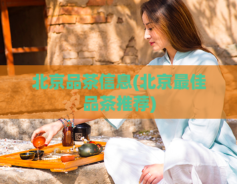 北京品茶信息(北京最佳品茶推荐)