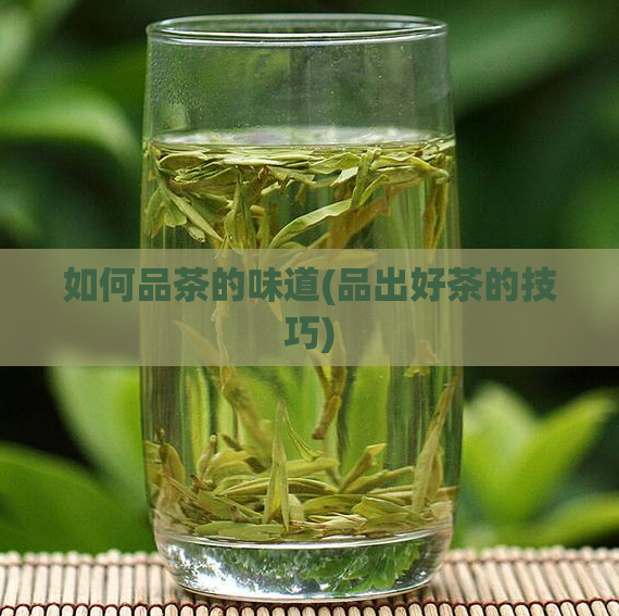如何品茶的味道(品出好茶的技巧)