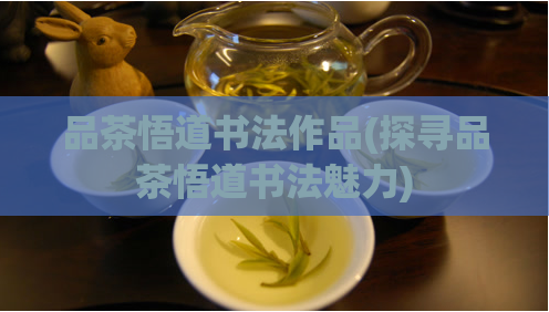 品茶悟道书法作品(探寻品茶悟道书法魅力)