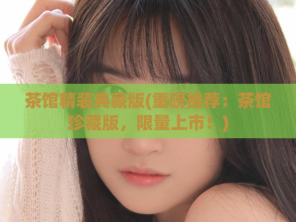 茶馆精装典藏版(重磅推荐：茶馆珍藏版，限量上市！)