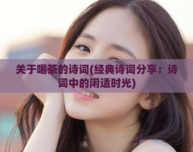 关于喝茶的诗词(经典诗词分享：诗词中的闲适时光)