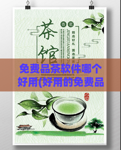 免费品茶软件哪个好用(好用的免费品茶软件推荐)