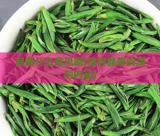 品茶什么意思啊(探寻品茶的深刻内涵)