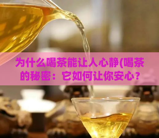 为什么喝茶能让人心静(喝茶的秘密：它如何让你安心？)