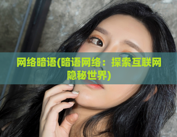 网络暗语(暗语网络：探索互联网隐秘世界)