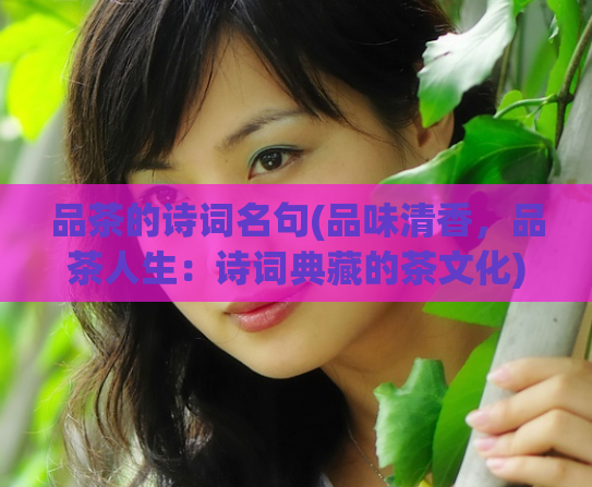 品茶的诗词名句(品味清香，品茶人生：诗词典藏的茶文化)