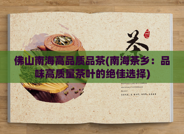 佛山南海高品质品茶(南海茶乡:品味高质量茶叶的绝佳选择)