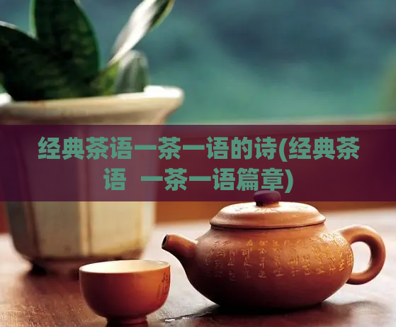 经典茶语一茶一语的诗(经典茶语  一茶一语篇章)