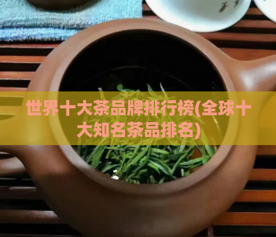 世界十大茶品牌排行榜(全球十大知名茶品排名)