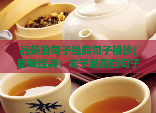 品茶的句子经典句子摘抄(品味经典：关于品茶的句子)