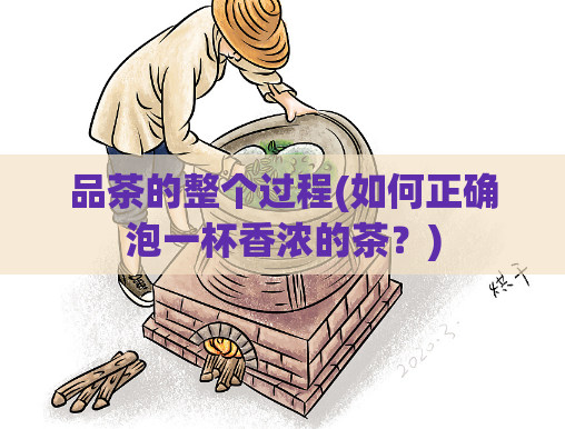 品茶的整个过程(如何正确泡一杯香浓的茶?)