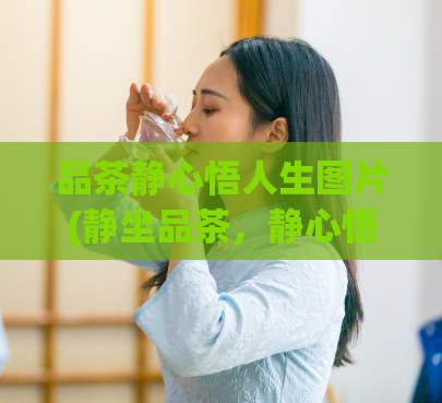 品茶静心悟人生图片(静坐品茶,静心悟人生,唤醒内心深处的智慧之源)