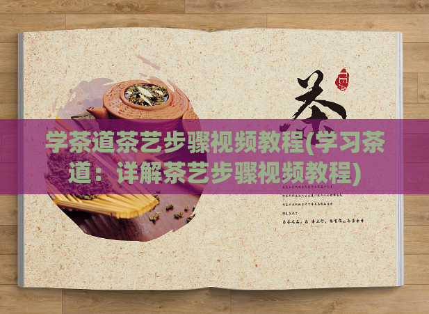 学茶道茶艺步骤视频教程(学习茶道：详解茶艺步骤视频教程)