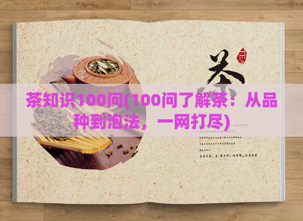 茶知识100问(100问了解茶：从品种到泡法，一网打尽)