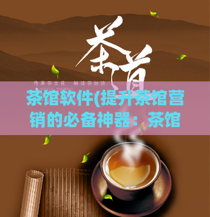 茶馆软件(提升茶馆营销的必备神器：茶馆软件)