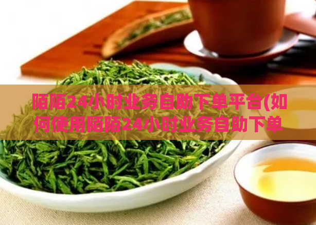 陌陌24小时业务自助下单平台(如何使用陌陌24小时业务自助下单平台？)