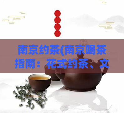 南京约茶(南京喝茶指南:花式约茶、文化深度、特色店推荐)